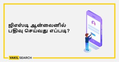ஜிஎஸ்டி ஆன்லைனில் பதிவு செய்வது எப்படி?